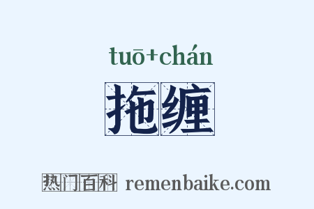 拖缠是什么意思的图片